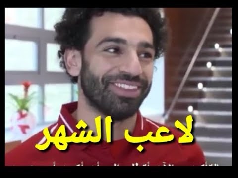 شاهد أوّل تعليق لمحمد صلاح بعد فوزه بجائزة لاعب الشهر