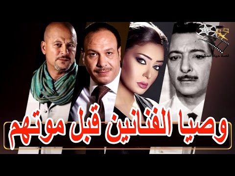 شاهد أبرز وصايا الفنانين قبل رحيلهم عن الحياة ووداعهم الوسط الفني