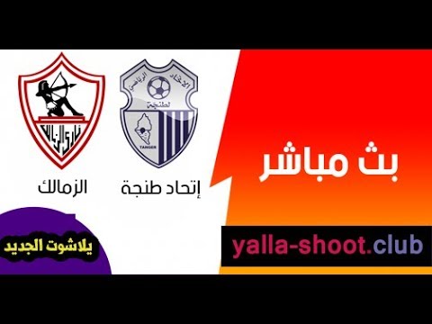 شاهدبث مباشر لمباراة الزمالك واتّحاد طنجة