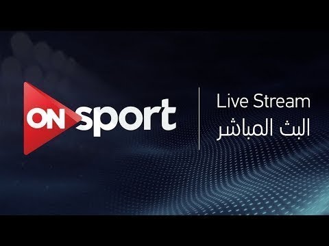 شاهدبث مباشر لمباراة الأهلي ومصر المقاصة