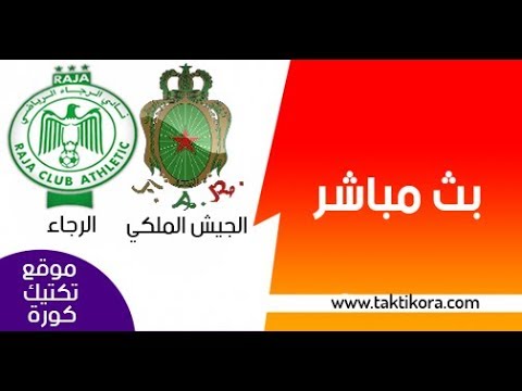 شاهد بثّ مباشر لمباراة الرجاء والجيش الملكي