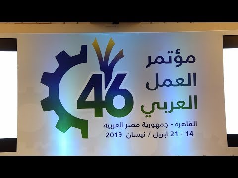 شاهد وفد مغربي يشارك في أعمال الدورة 46 لمؤتمر العمل العربي بالقاهرة