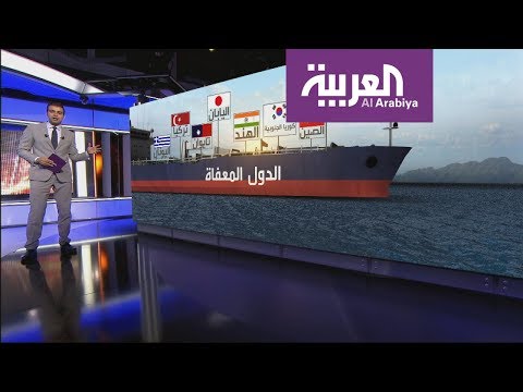 شاهد ترامب يقرر عدم تمديد إعفاء بعض الدول من عقوبات النفط الإيراني