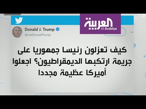 شاهد ترامب يتحدى خصومه ويؤكد أنهم لن يعزلوه عن الرئاسة