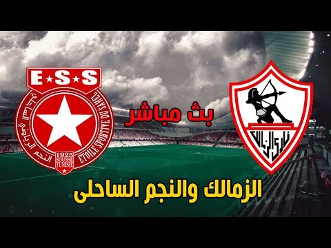 شاهد بثّ مباشر لمباراة الزمالك والنجم الساحلي