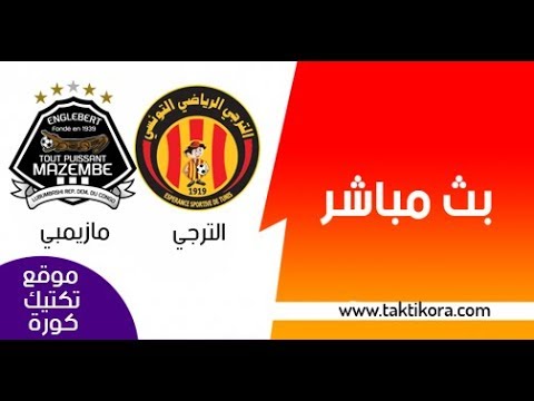 شاهد  بث مباشر لمباراة الترجى ومازيمبى