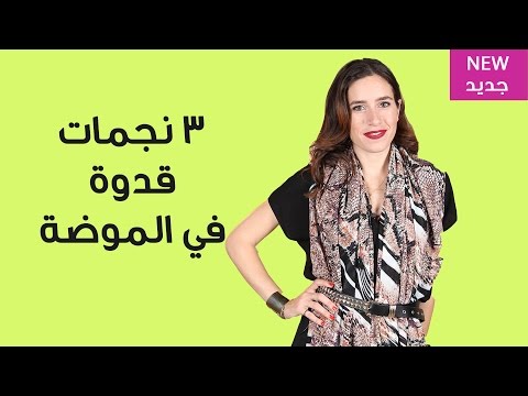 بالفيديو 3 نجمات تحت الأضواء