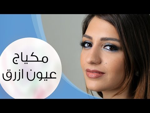 بالفيديو مكياج عيون أسود وأزر