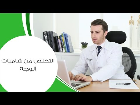 بالفيديو طريقة التخلص من شاميات الوجه