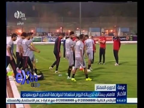 فيديو الأهلي يستأنف تدريباته استعدادًا لمواجهة البورسعيدي