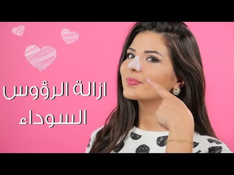 تعرف على خلطة لإزالة الرؤوس السوداء من البشرة