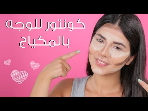 شاهد كونتور للوجه بالماكياج الأكثر ملائمة للسهرات والمناسبات