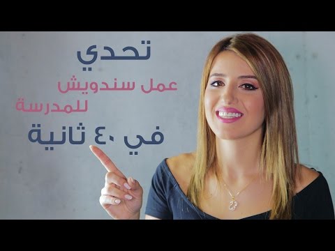 شاهد عمل سندويش للمدرسة في 40 ثانية