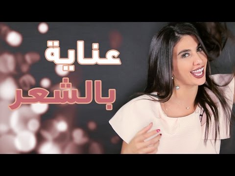 طرق مختلفة للعناية بالشعر