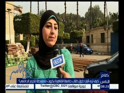 أراء الطلاب في قرار دخول الطلبة جامعة القاهرة بكروت ممغنطة