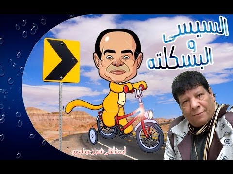 شاهد أحدث أغاني شعبولا السيسي والبسكلتة 