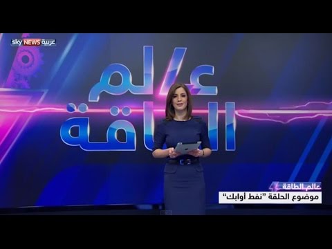 مؤتمر أوابك في عالم الطاقة