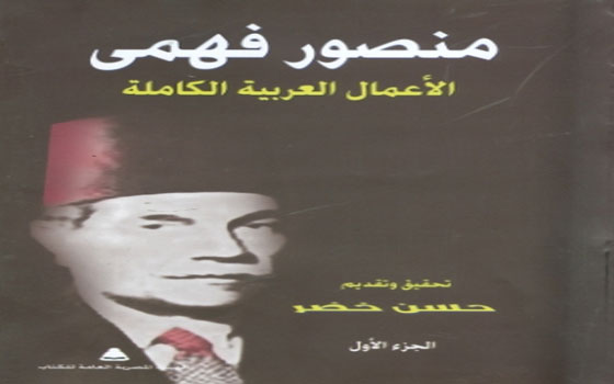   مصر اليوم - الأعمال الكاملة لمنصور فهمي تصدر عن الهيئة العامة للكتاب