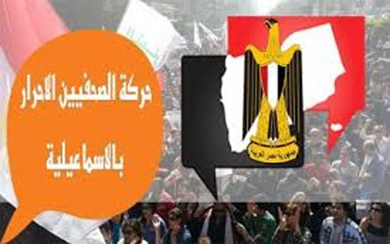   مصر اليوم - حركة الصحافيين الأحرار في الإسماعيليَّة تُشيد بجهود المحافظ