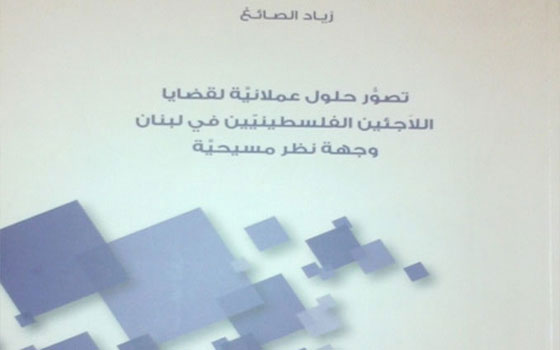   مصر اليوم - مناقشة كتاب تصور حلول عملانية لقضايا اللاجئين الفلسطينيين