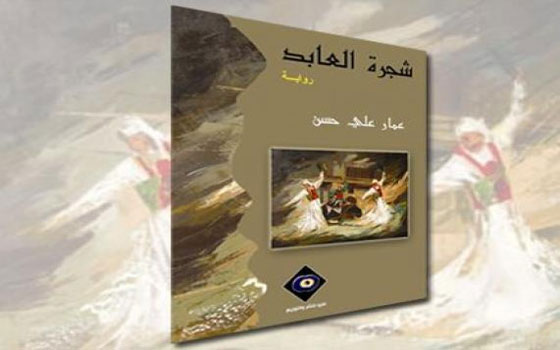   مصر اليوم - ترجمة رواية عمار علي حسن شجرة العابد إلى اللغة السلوفاكية