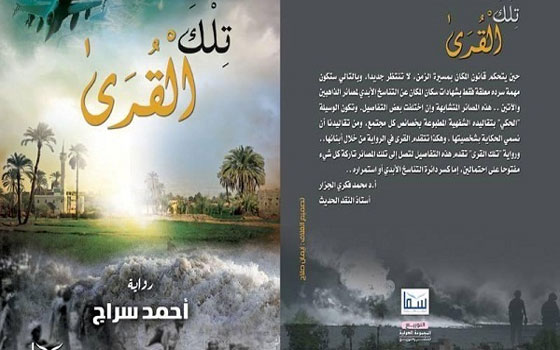   مصر اليوم - ندوة لمناقشة رواية تلك القرى للكاتب أحمد سراج بنقابة الصحافيين