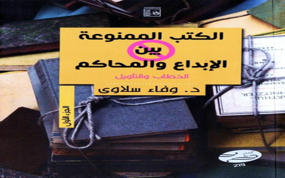   مصر اليوم - الكتب الممنوعة بين الإبداع والمحاكم كتاب للدكتورة وفاء سلاوي