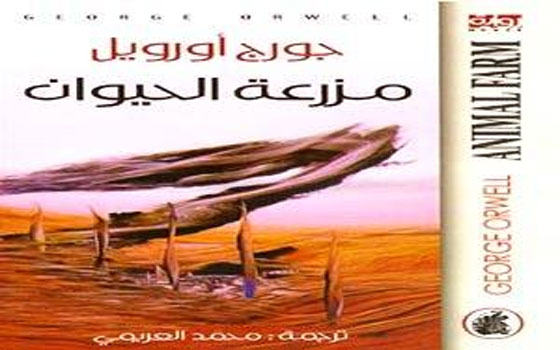   مصر اليوم - مناقشة رواية مزرعة الحيوان لجورج أورويل بنادي خانة