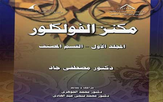   مصر اليوم - مكنز الفلكلور لمصطفى جاد يفوز بجائزة التراث العربي