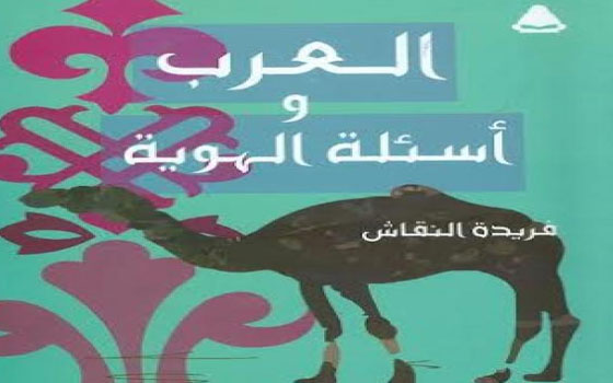   مصر اليوم - صدور كتاب العرب وأسئلة الهوية للكاتبة فريدة النقاش