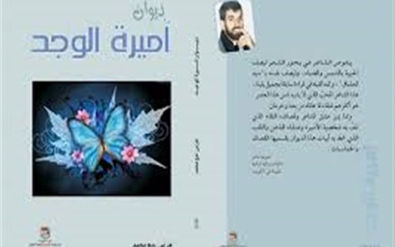   مصر اليوم - الشاعر فراس حج محمد يصدر ديوان أميرة الوجد