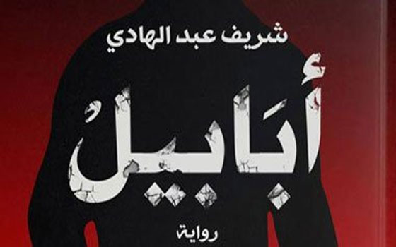   مصر اليوم - مناقشة روايات النمروذ و أبابيل والممسوس بساقية الصاوي