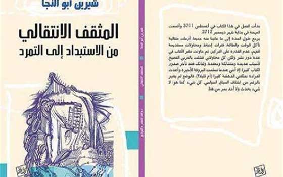   مصر اليوم - المثقف الانتقالي من الاستبداد إلى التمرد كتاب اشكالي لشيرين أبو النجا