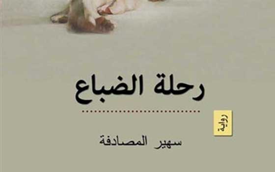   مصر اليوم - مناقشة رواية رحلة الضباع للدكتورة سهير المصادفة باتحاد الكتاب