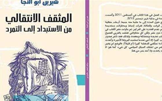   مصر اليوم - دار العين تستضيف ندوة عن كتاب المثقف الانتقالي الثلاثاء المقبل