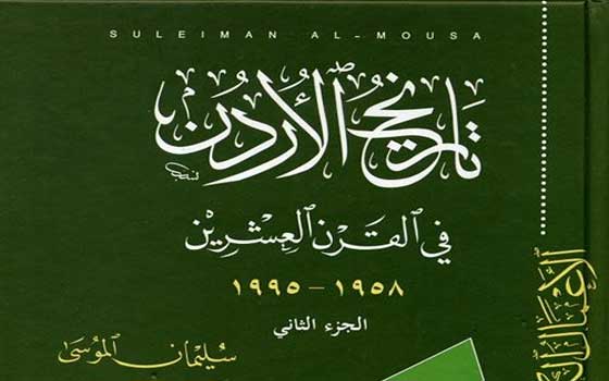   مصر اليوم - طبعة جديدة من كتاب تاريخ الأردن في الذكرى السادسة لرحيل مؤلفه