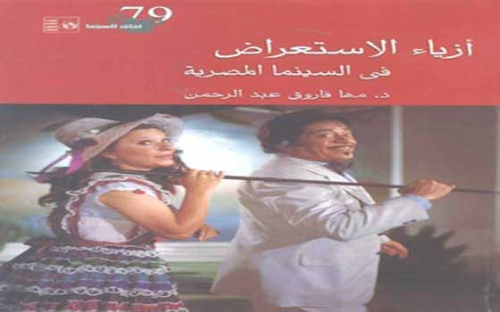   مصر اليوم - الأزياء الاستعراضيَّة في السينما المصريَّة في كتاب جديد لـ سلسلة آفاق السينما