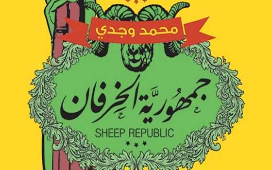   مصر اليوم - جمهورية الخرفان كتاب جديد لمحمد وجدي شاهين