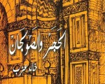   مصر اليوم - العلاقة بين العمارة والسياسة في كتاب الحجر والصولجان لخالد عزب