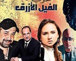   مصر اليوم - طرح الفيّل الأزرق في دور العرض خلال عيّد الفطر