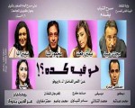   مصر اليوم - مسرح الشباب يوقف عرض هو فيه كده ويستأنفها ثاني أيام العيد