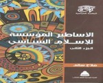   مصر اليوم - صدور الأساطير المؤسسة للإسلام السياسي عن الهيئة العامة للكتاب