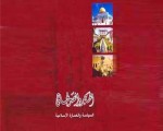   مصر اليوم - العلاقة بين العمارة والسياسة في كتاب الحجر والصولجان