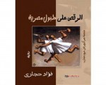   مصر اليوم - صدور رواية الرقص على طبول مصرية في إصدارات الأسرة