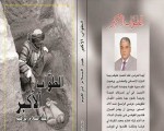   مصر اليوم - صدور رواية الطواب الأكبر للروائي عبدالسلام إبراهيم