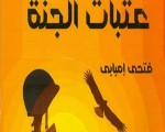   مصر اليوم - صدور رواية فتحي إمبابي عتبات الجنة عن الهيئة العامة للكتاب