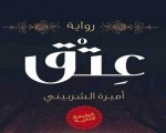   مصر اليوم - صدور الطبعة الثانية من رواية عتق لأميرة الشربيني