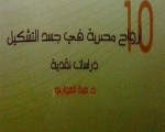   مصر اليوم - ندوة حول كتاب 10 أرواح مصرية في جسد التشكيل الخميس