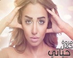   مصر اليوم - مروة جمال تطرح أغنية حياتي بعد تأجيل لمدّة 3 سنوات