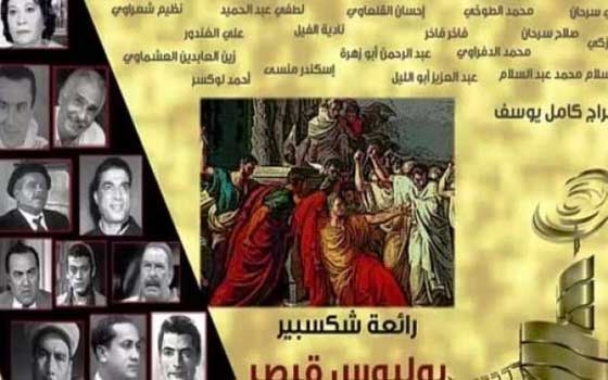   مصر اليوم - المسرحية النادرة يوليوس قيصر لشكرى سرحان وأحمد زكي على موقع الإذاعة